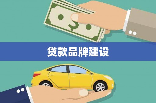 大方贷款品牌建设