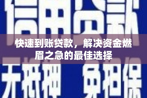 大方快速到账贷款，解决资金燃眉之急的最佳选择