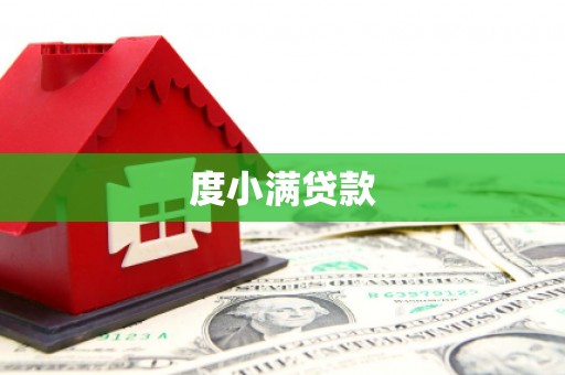 大方度小满贷款