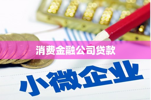 大方消费金融公司贷款