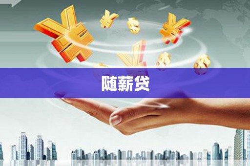 大方随薪贷