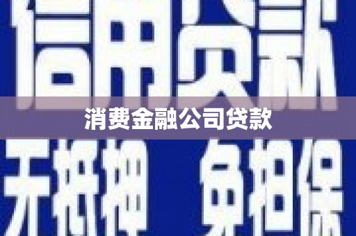 大方消费金融公司贷款
