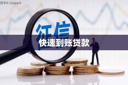 大方快速到账贷款