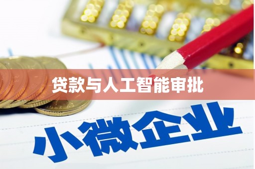 大方贷款与人工智能审批