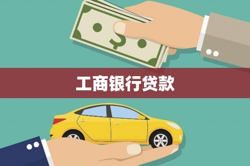 大方工商银行贷款