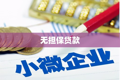 大方无担保贷款