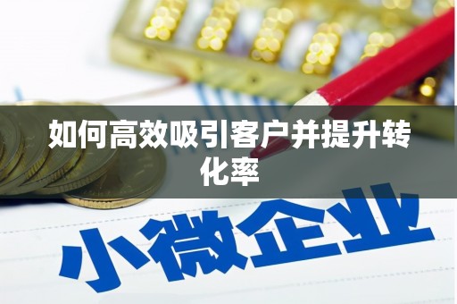大方如何高效吸引客户并提升转化率