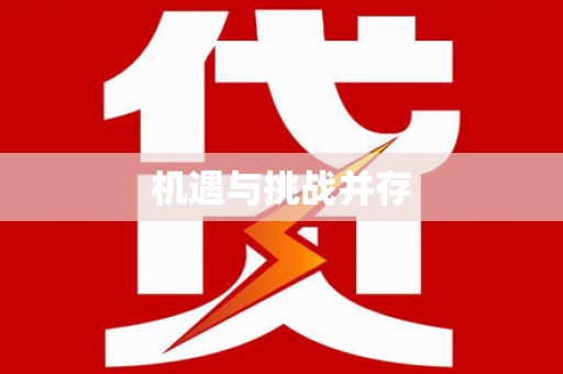 大方机遇与挑战并存