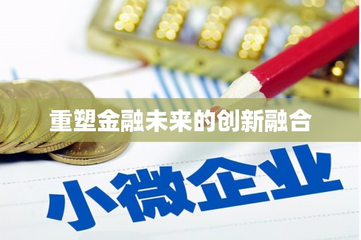 大方重塑金融未来的创新融合