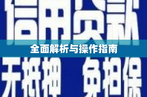 大方全面解析与操作指南