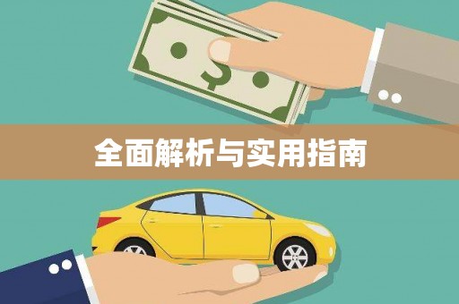 大方全面解析与实用指南