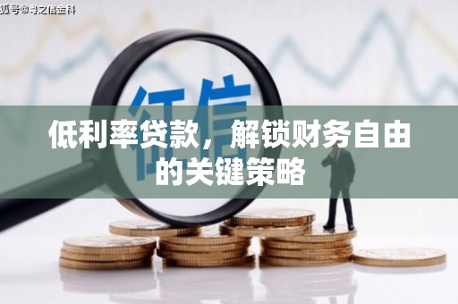 大方低利率贷款，解锁财务自由的关键策略