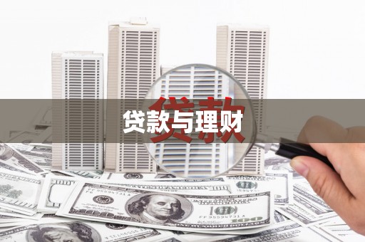 大方贷款与理财