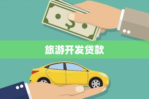 大方旅游开发贷款