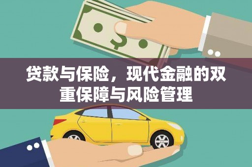 大方贷款与保险，现代金融的双重保障与风险管理