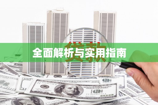 大方全面解析与实用指南
