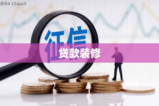 大方贷款装修