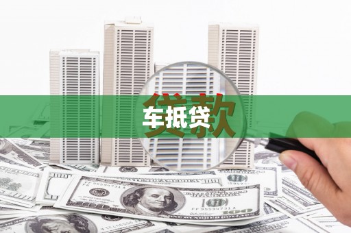 大方车抵贷