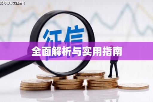大方全面解析与实用指南