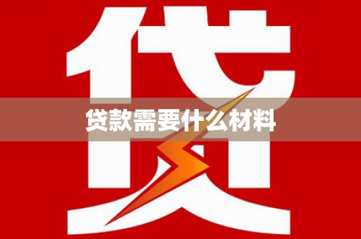 大方贷款需要什么材料