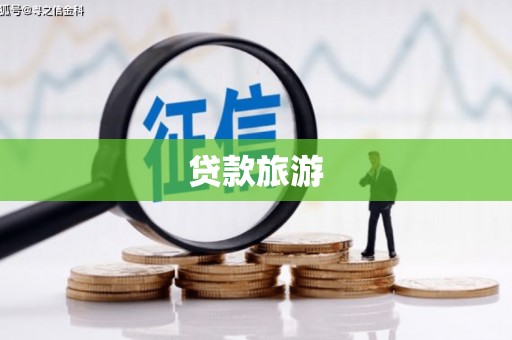 大方贷款旅游