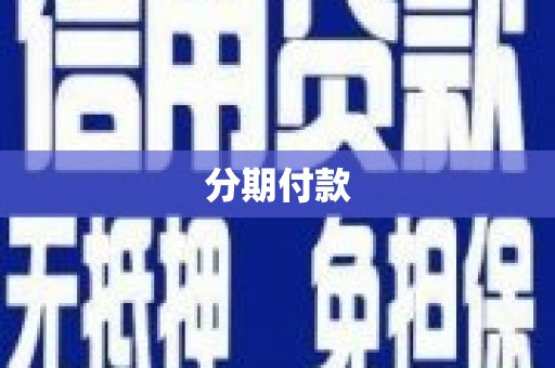 大方分期付款