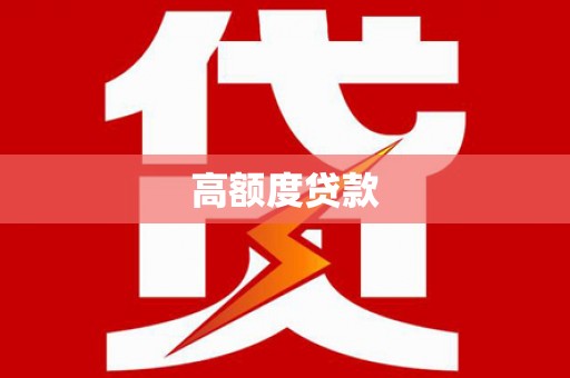 大方高额度贷款