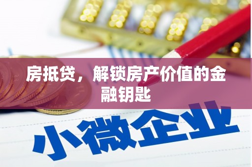 大方房抵贷，解锁房产价值的金融钥匙