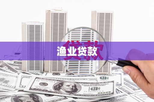 大方渔业贷款