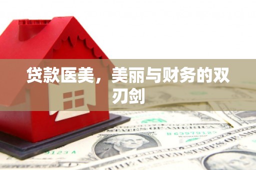 大方贷款医美，美丽与财务的双刃剑