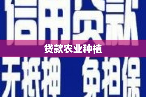 大方贷款农业种植