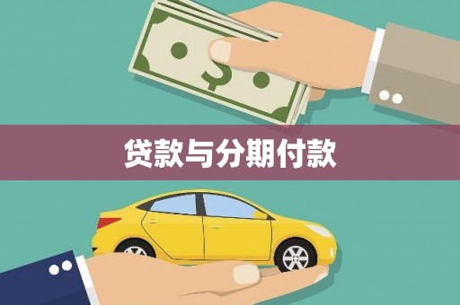 大方贷款与分期付款