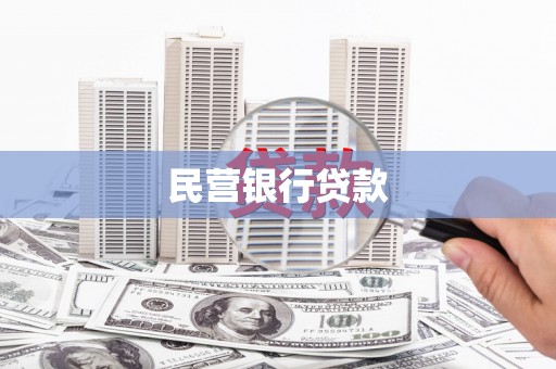 大方民营银行贷款