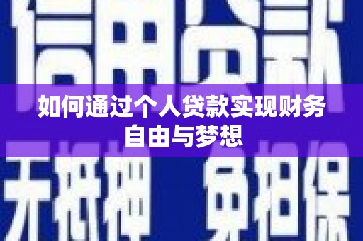 大方如何通过个人贷款实现财务自由与梦想