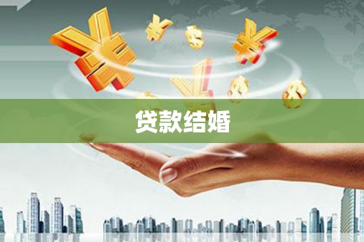 大方贷款结婚
