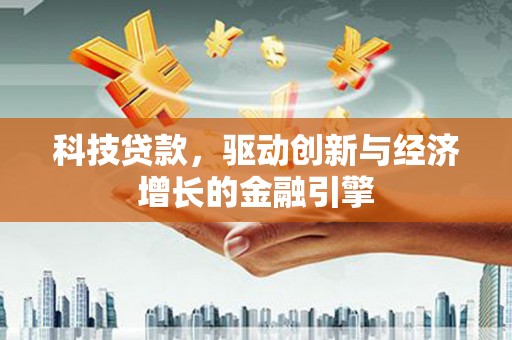大方科技贷款，驱动创新与经济增长的金融引擎