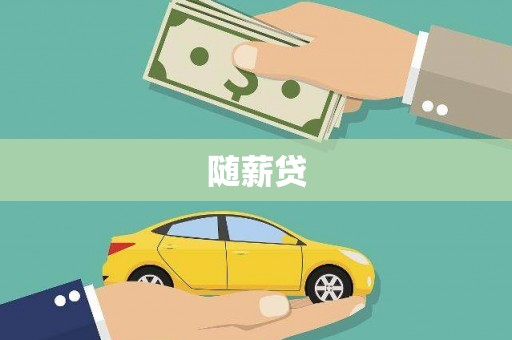 大方随薪贷
