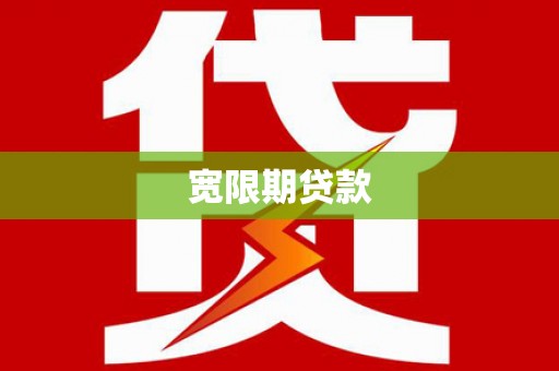 大方宽限期贷款