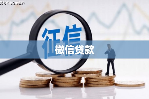 大方微信贷款
