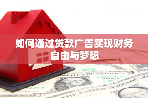 大方如何通过贷款广告实现财务自由与梦想
