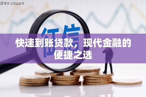 大方快速到账贷款，现代金融的便捷之选