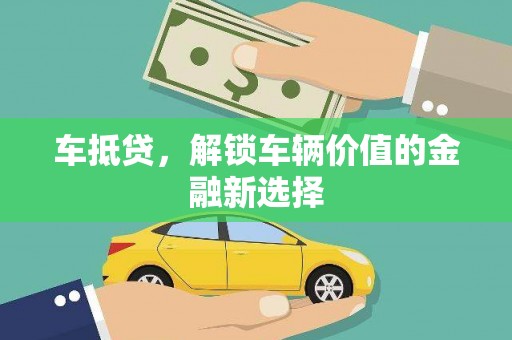 大方车抵贷，解锁车辆价值的金融新选择