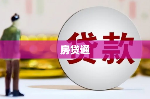 大方房贷通