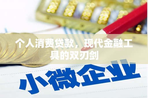 大方个人消费贷款，现代金融工具的双刃剑