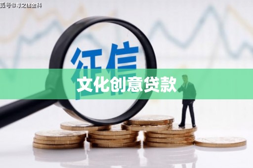 大方文化创意贷款