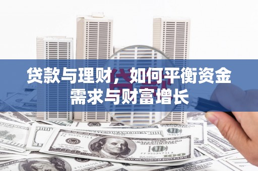 大方贷款与理财，如何平衡资金需求与财富增长