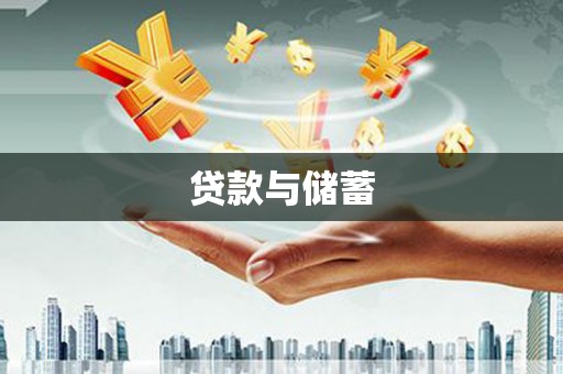 大方贷款与储蓄