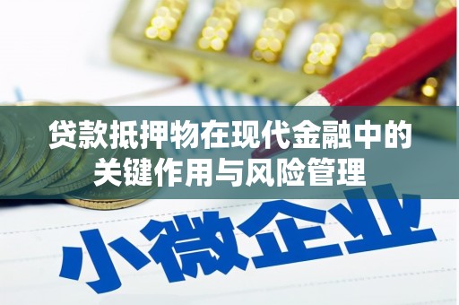大方贷款抵押物在现代金融中的关键作用与风险管理