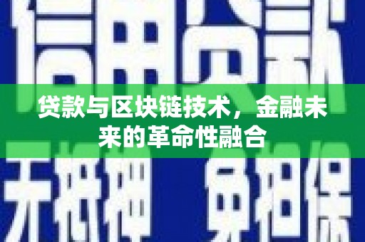 大方贷款与区块链技术，金融未来的革命性融合