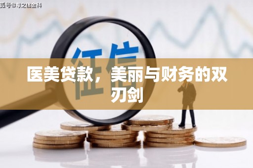 大方医美贷款，美丽与财务的双刃剑
